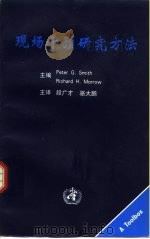 现场干预研究方法（1999 PDF版）