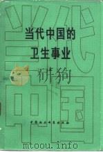 当代中国的卫生事业 上 1986 PDF电子版封面 17190·065 黄树则,林士笑主编