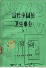当代中国的卫生事业  下（1986 PDF版）