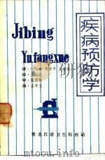 疾病预防学（ PDF版）
