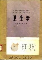 卫生学（1979 PDF版）