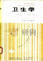 卫生学  第3版（1979 PDF版）