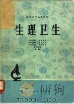 生理卫生（1977 PDF版）