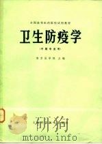 卫生防疫学（1980 PDF版）
