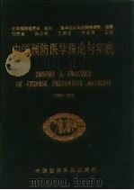 中国预防医学理论与实践 1992-1993 1994 PDF电子版封面 7506711249 刘善慧等主编;医学理论与实践编辑部编纂