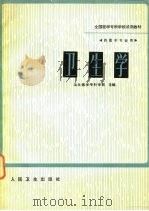 卫生学（1981 PDF版）