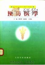 预防医学（1999 PDF版）