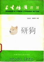 卫生标准进展（1989 PDF版）