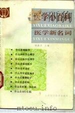 医学小百科 医学新名词 1992 PDF电子版封面 7530808052 钱信忠主编;李淑梅等著