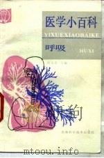 医学小百科  呼吸（1989 PDF版）