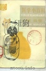 医学小百科  心脏血管（1983 PDF版）