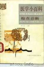 医学小百科  检查诊断（1991 PDF版）