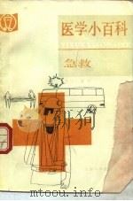 医学小百科  急救（1989 PDF版）
