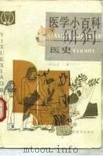 医学小百科  医史（1992 PDF版）
