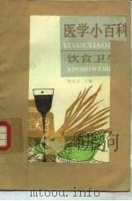 医学小百科  饮食卫生（1989 PDF版）