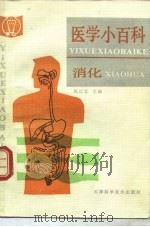 医学小百科  消化（1991 PDF版）