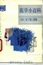 医学小百科  分子生物（1992 PDF版）