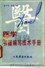 医学书籍编写技术手册（1988 PDF版）