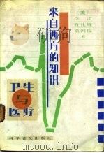 来自西方的知识 卫生与医疗 1987 PDF电子版封面 14051·1086 (美)李浈,查礼耀,黄国俊著;陈春英,普贤译