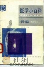 医学小百科  骨骼（1991 PDF版）