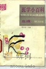 医学小百科  血液（1989 PDF版）
