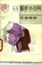 医学小百科  耳鼻咽喉（1991 PDF版）