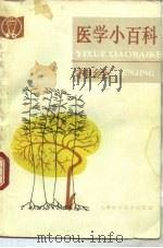 医学小百科  神经（1989 PDF版）