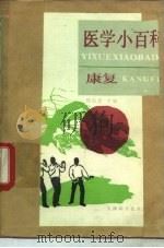 医学小百科  康复（1989 PDF版）