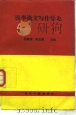 实用医学论文写作方法（1993 PDF版）