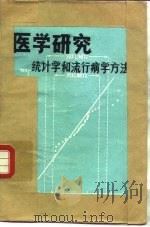 医学研究-统计学和流行病学方法（1979 PDF版）
