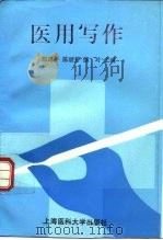医用写作（1995 PDF版）