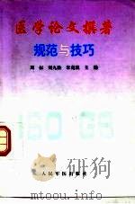医学论文撰著规范与技巧（1998 PDF版）