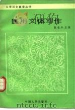 医用文体写作（1990 PDF版）