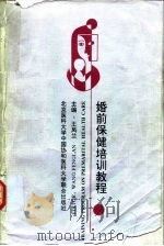 婚前保健培训教程（1997 PDF版）