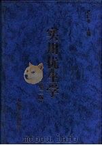 实用优生学  第2版（1986 PDF版）