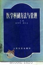 医学科研方法与管理（1990 PDF版）
