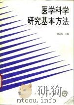 医学科学研究基本方法（1994 PDF版）