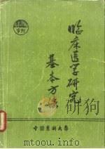 临床医学研究基本方法（ PDF版）