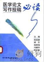医学论文定作投稿必读（1998 PDF版）