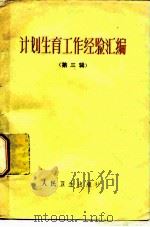 计划生育工作经验汇编  第3辑（1978 PDF版）