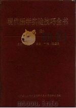 现代医学实验技巧全书  上（1995 PDF版）