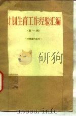 计划生育工作经验汇编  第1辑（1974 PDF版）