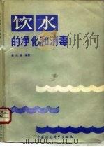 饮水的净化和消毒（1989 PDF版）