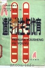 遗传、优生与优育（1986 PDF版）