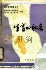 生育的秘密（1986 PDF版）