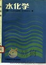 水化学（1990 PDF版）