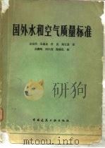 国外水和空气质量标准（1980 PDF版）