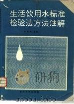 生活饮用水标准检验法方法注解（1993 PDF版）