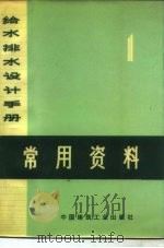 给水排水设计手册  第1册  常用资料（1973 PDF版）