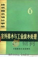 给水排水设计手册  第6册  室外排水与工业废水处理（1974 PDF版）